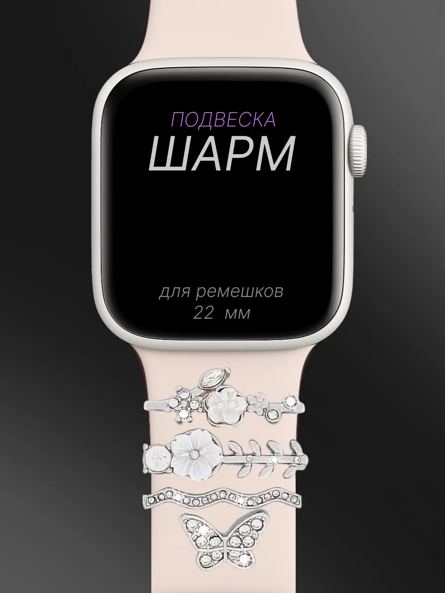 Шарм подвеска на ремешок Apple Watch