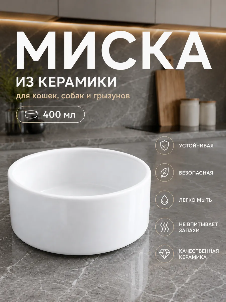 Миска для кошки и собаки керамика