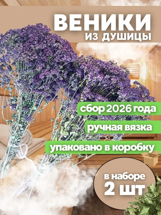 Веники из душицы 2шт, 2 шт