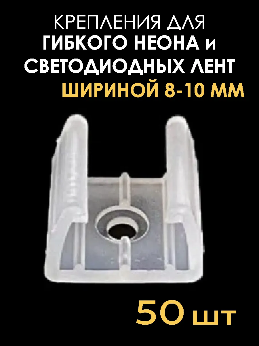 Крепление светодиодной ленты и гибкого неона 8-10