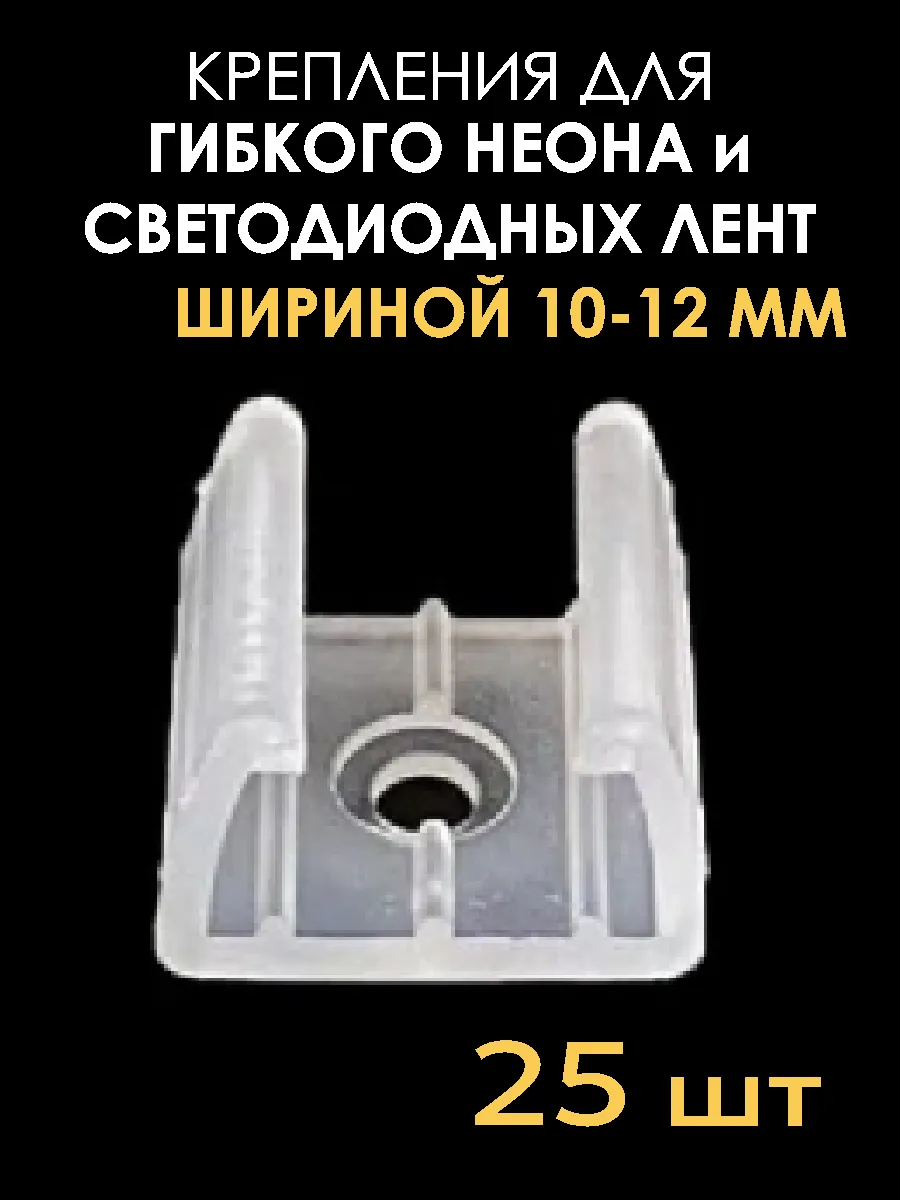 Крепление светодиодной ленты и гибкого неона 10-12 мм.