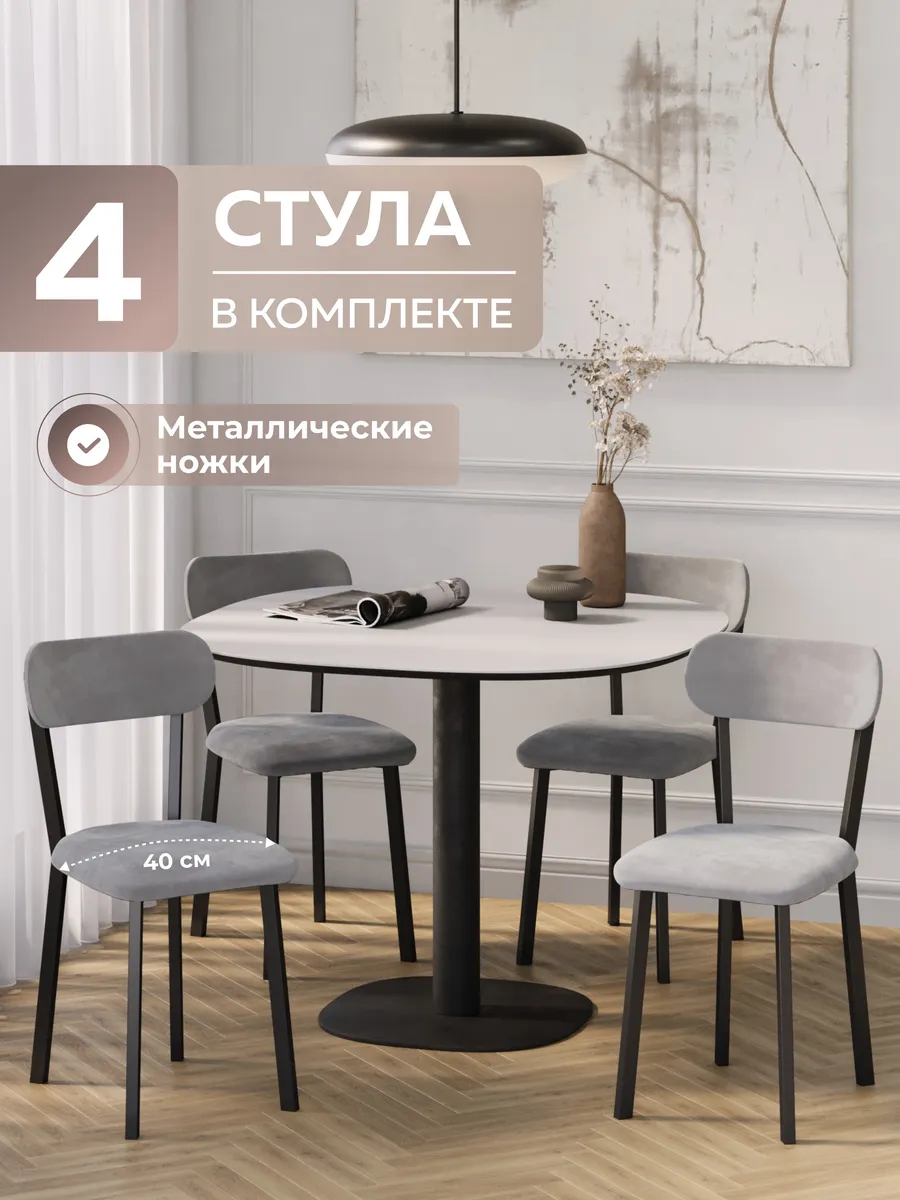 Стулья для кухни 4 шт мягкие антивандальные металлические