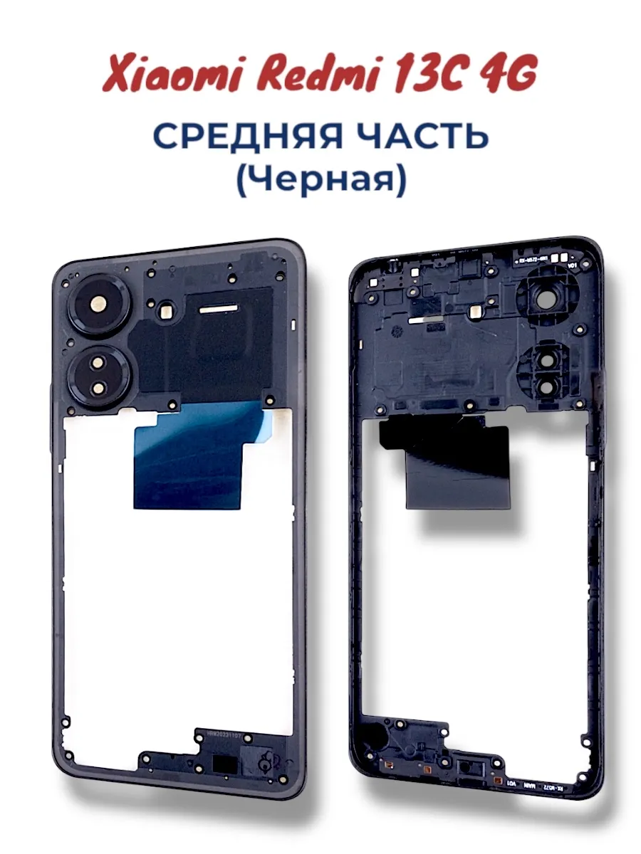Xiaomi Redmi 13c 4G - Средняя часть (Черная)