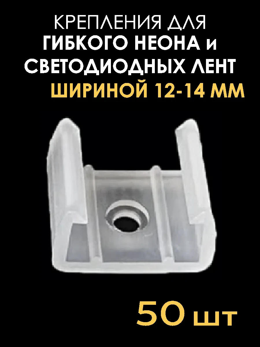 Крепление светодиодной ленты и гибкого неона 12-14.