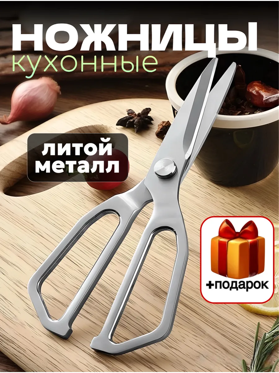 ножницы кухонные универсальные