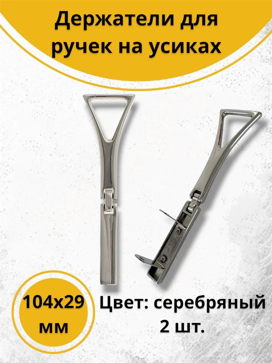 Держатели для ручек 104х29 мм, на усиках, серебристые 2 шт.
