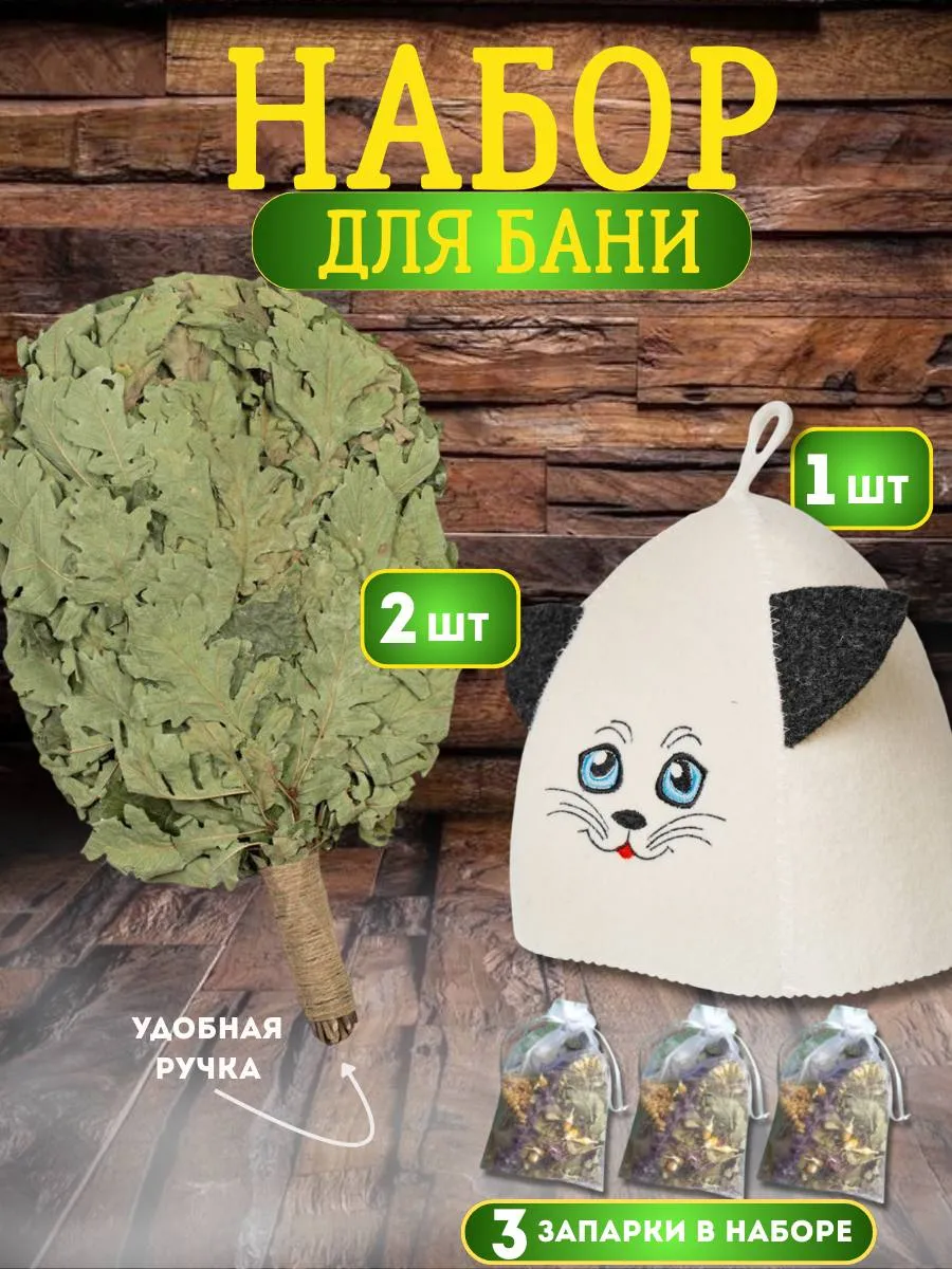 Набор для бани веники дубовые 2 шт,шапка 1 шт ,запарки 3 шт