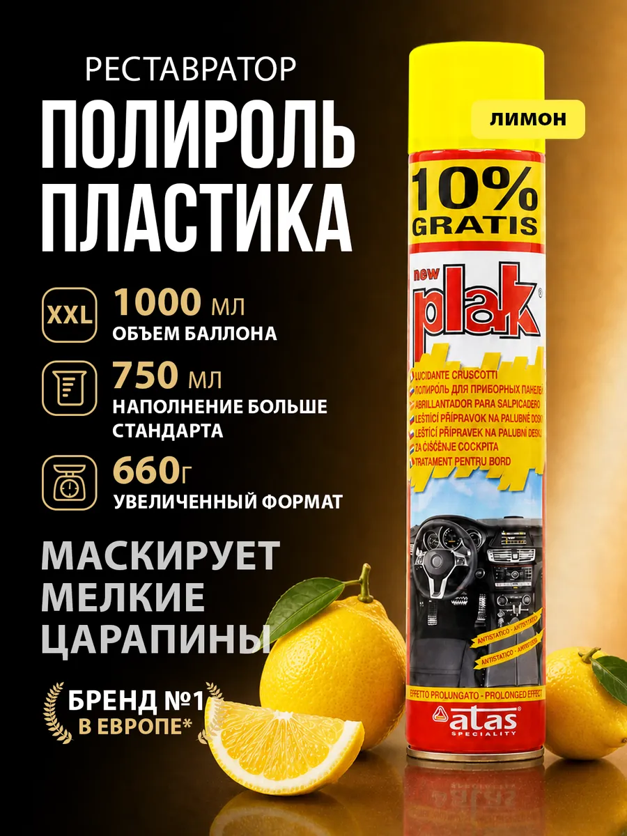 Полироль для пластика автомобиля, Lemon 750 мл