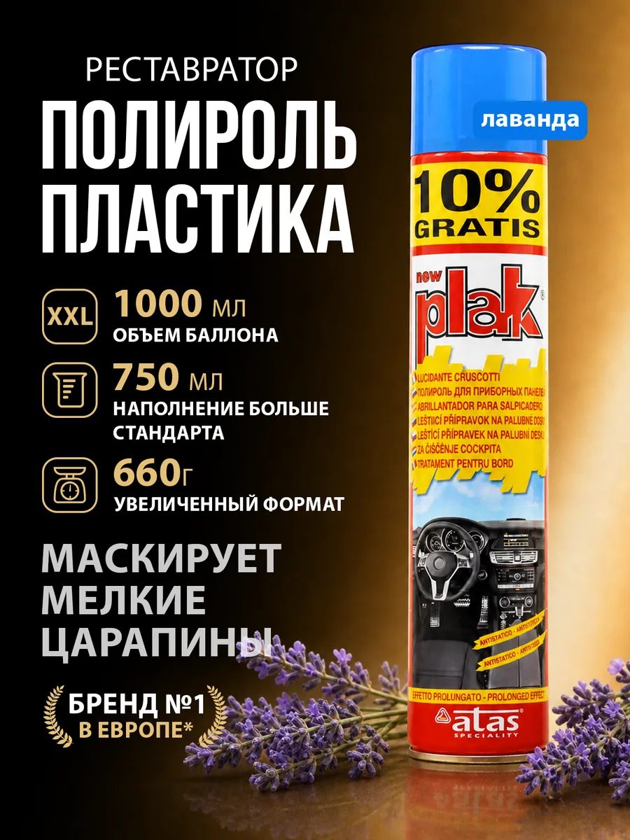 Полироль для пластика автомобиля, Lavanda 750 мл