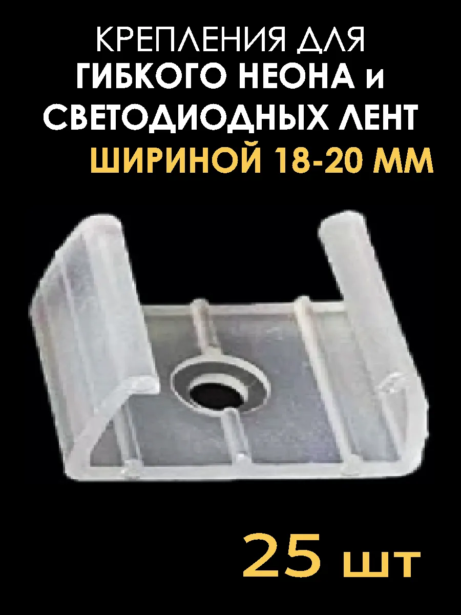 Крепление светодиодной ленты и гибкого неона 18-20 мм