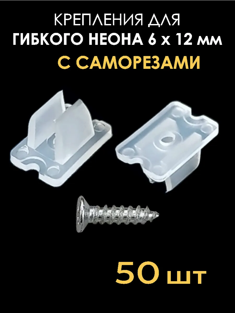 Крепления гибкого неона и светодиодных лент 6мм с шурупами.