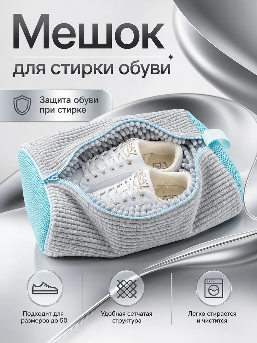 Мешок для стирки обуви и вещей