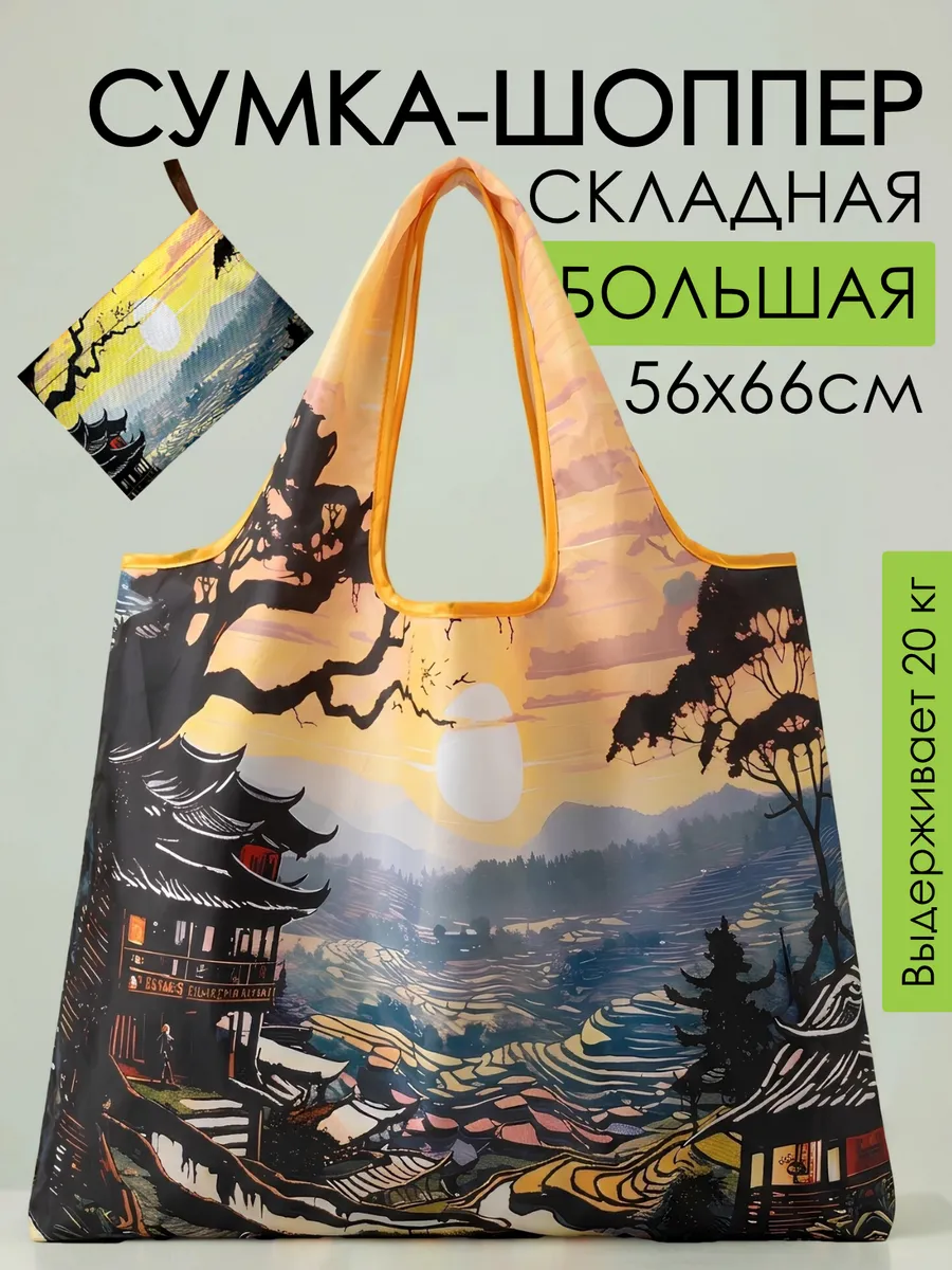 Сумка хозяйственная складная авоська шоппер для продуктов