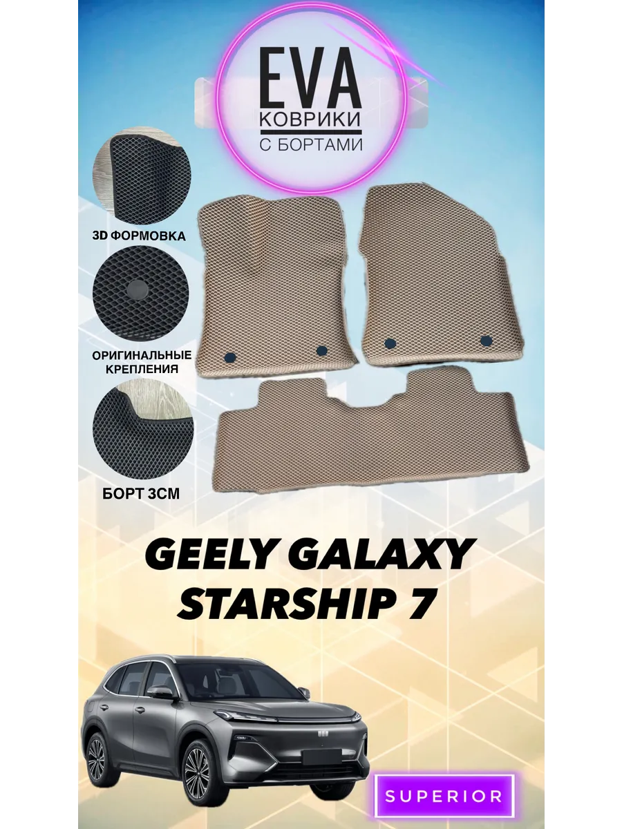 3D Коврики Geely Galaxy Starship 7 (GEELY EX5 EM-i) бежевые