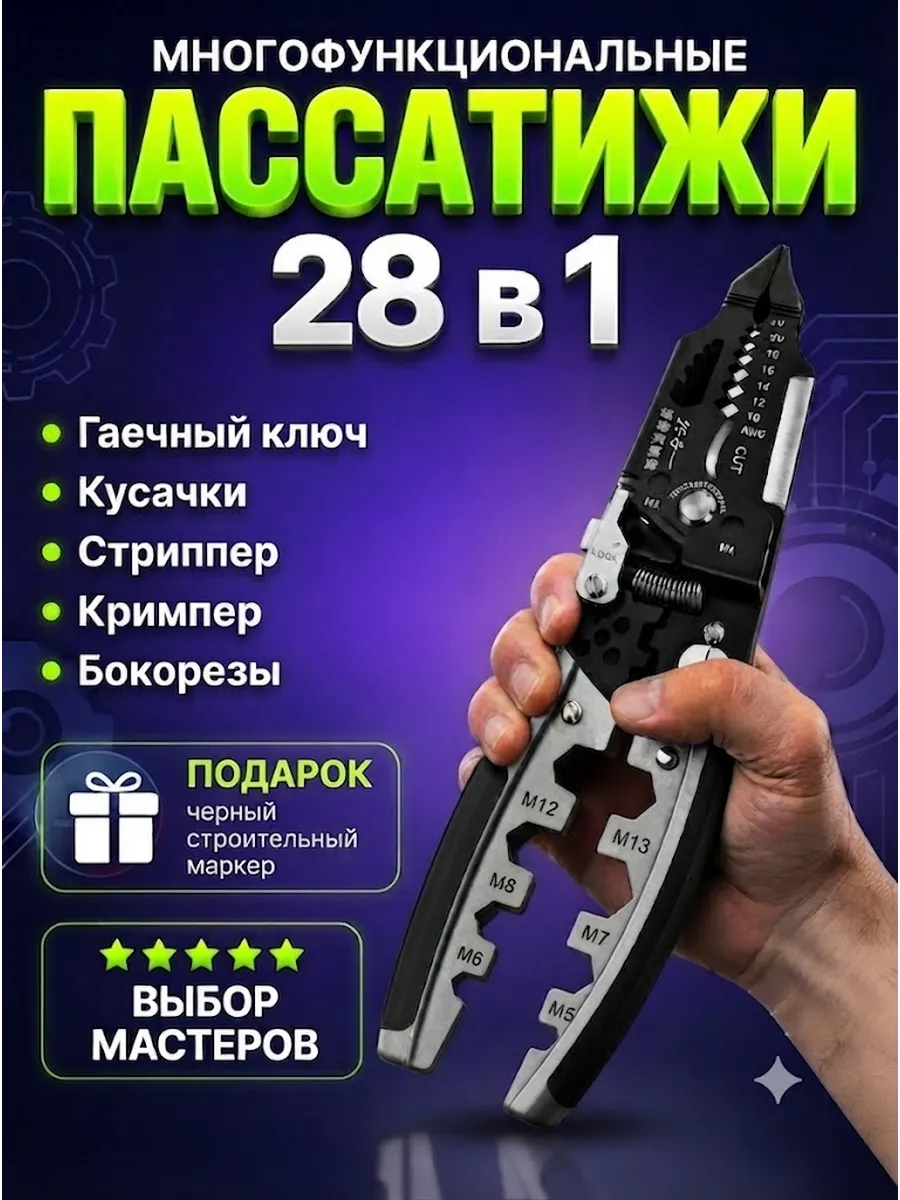 Многофункциональные плоскогубцы стриппер пассатижи 28в1