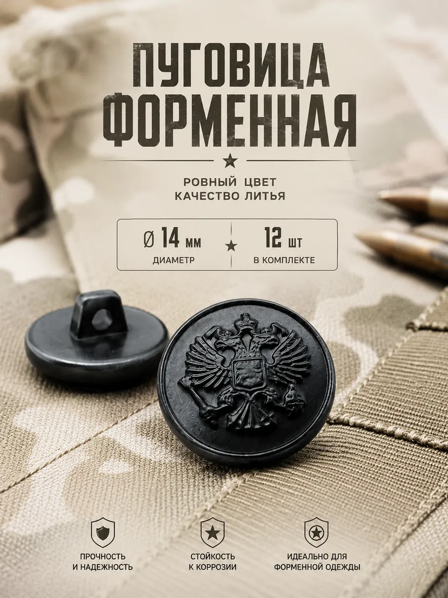 Пуговицы Орёл РФ форменные чёрные 14 мм