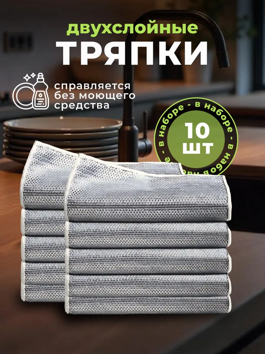 Тряпка двухслойная для уборки и мытья посуды кухонная 10шт