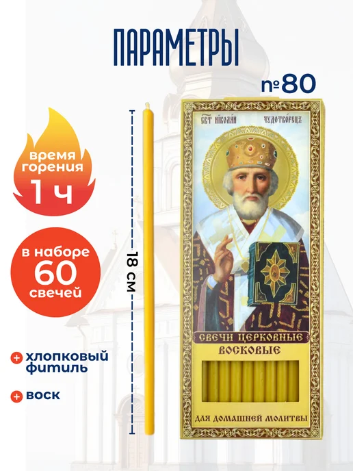 Еледар Свечи церковные восковые освященные Николай Угодник, желтый, фото 2