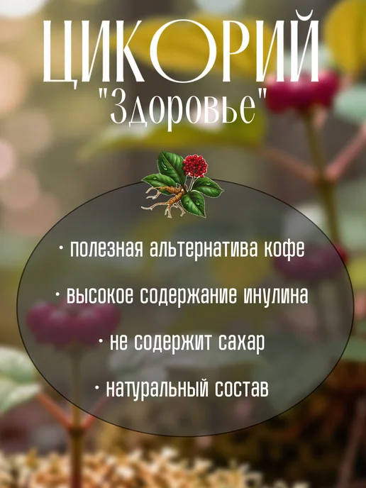Цикорий Здоровье 255г с экстрактом женьшеня гранулированный, 255 г, фото 2