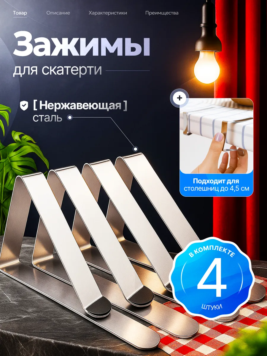 Зажимы для скатерти на стол 4 шт.