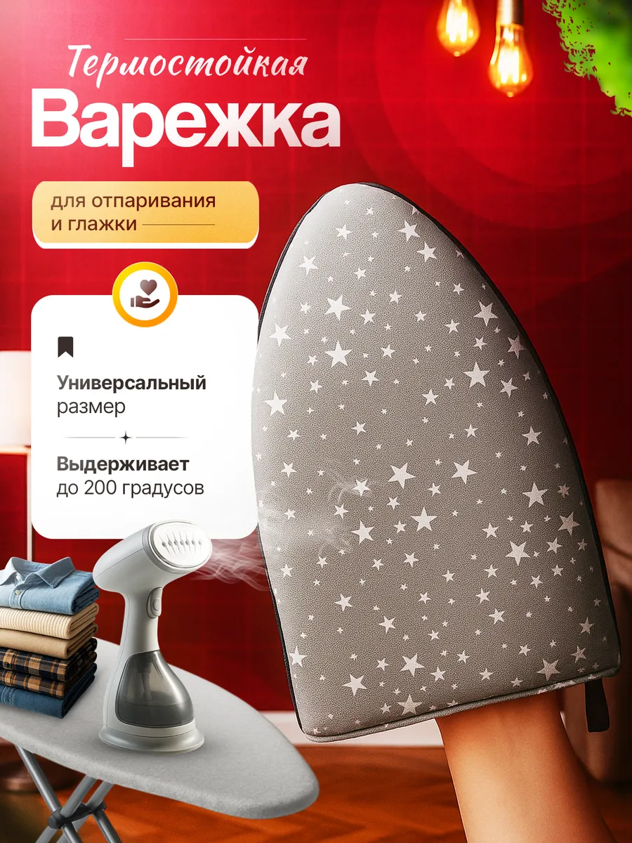 Варежка для отпаривания и глажки одежды