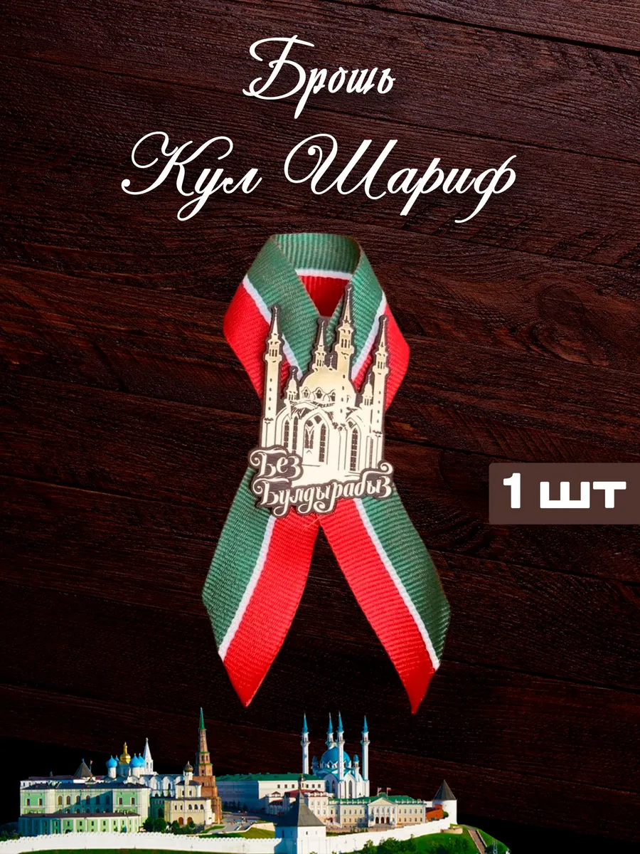 Брошь Кул Шариф - Без Булдырабыз