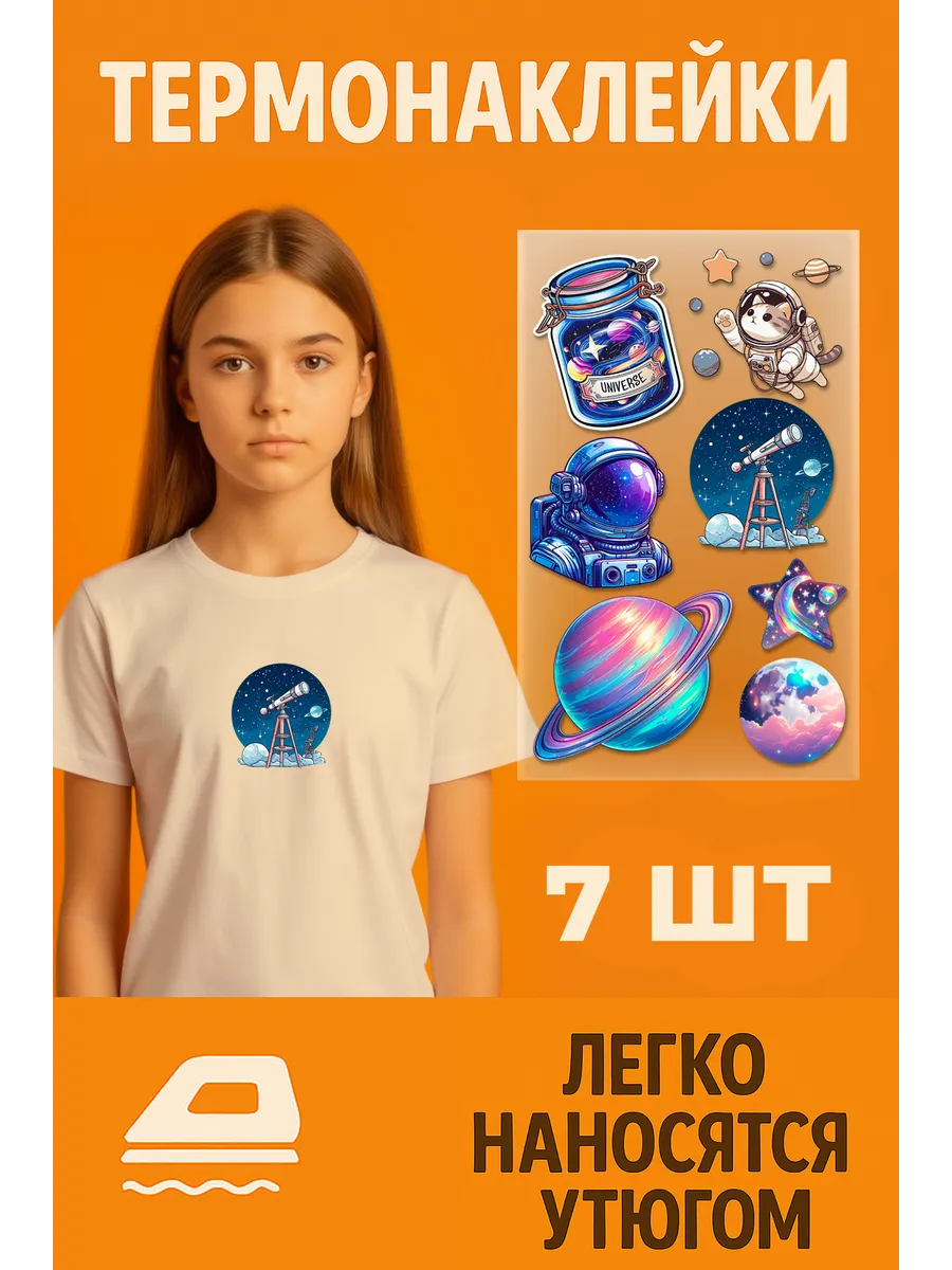 Термонаклейка на одежду Космос