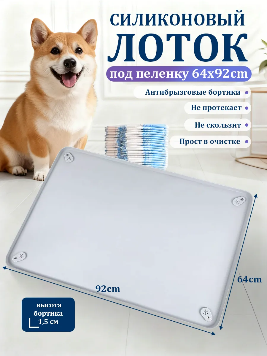 Лоток для собак под пеленку силиконовый 60*90 см