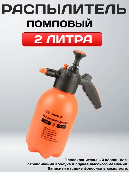 Опрыскиватель ручной АвтоДело 2л с клапаном, 2 л