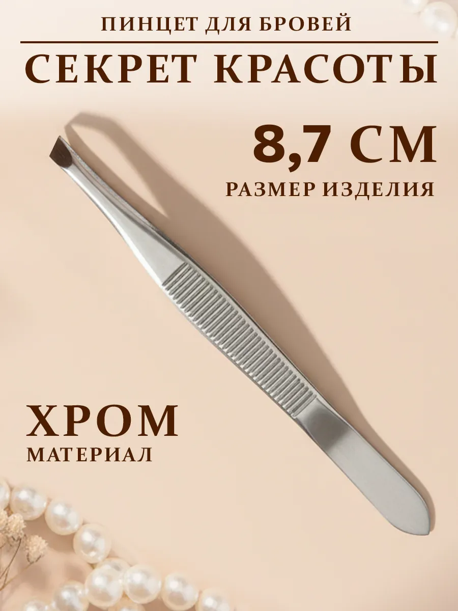 Пинцет для бровей скошенный