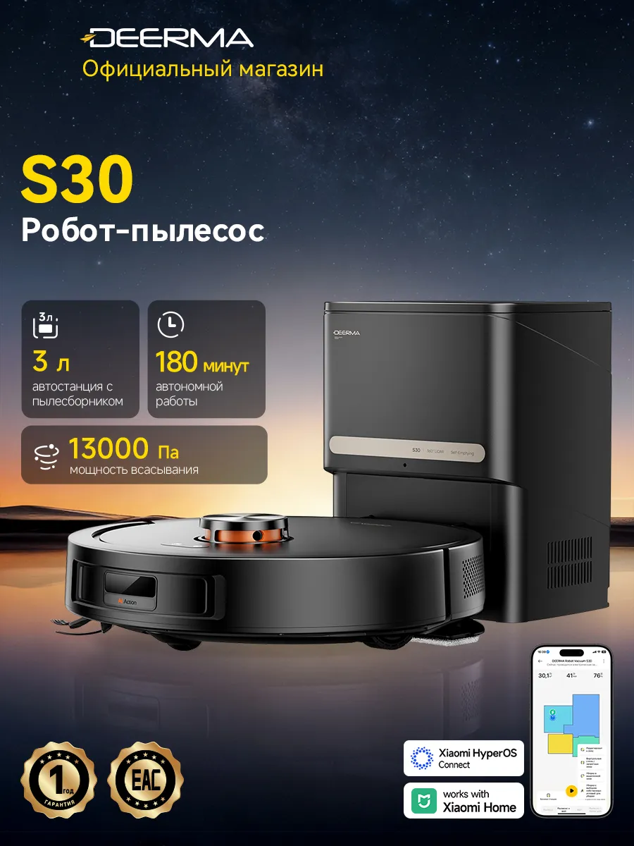 Робот-пылесос S30, со станцией, самоочистка