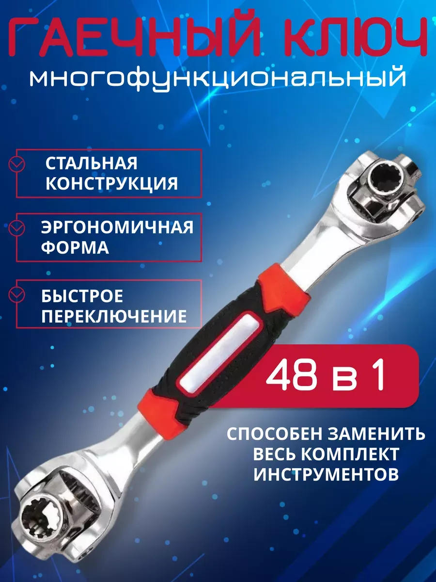 Ключ универсальный гаечный 48 в 1