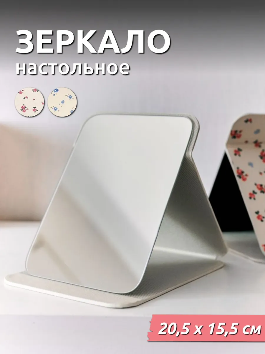 Зеркало настольное для макияжа