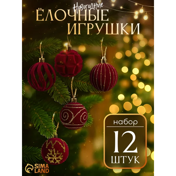 Ёлочные шары Бархат, d=6 см, 12 шт.