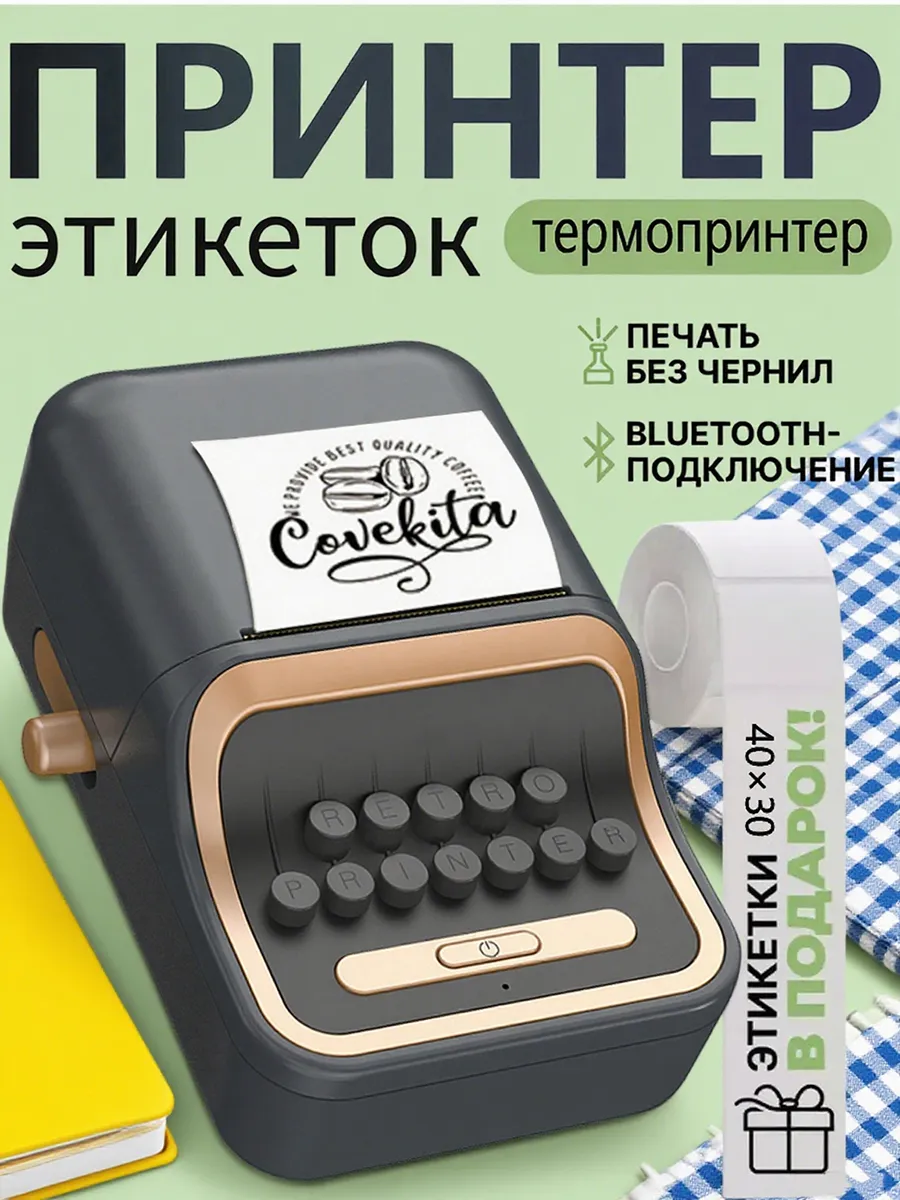 Принтер для печати этикеток
