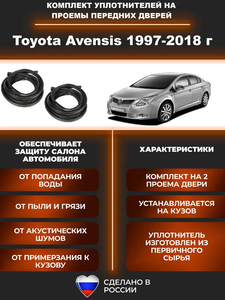 Комплект уплотнителей для Тойота Авенсис 1997-2018 г