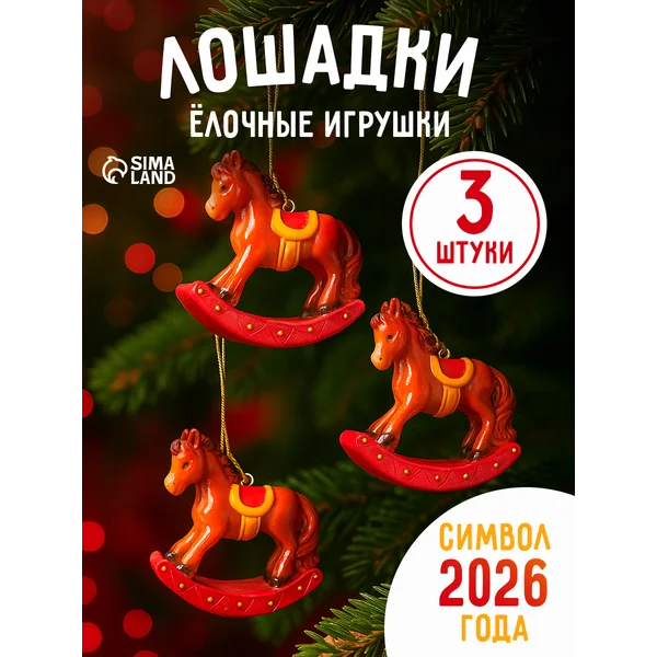 Набор елочных украшений «Лошадки на качалке»