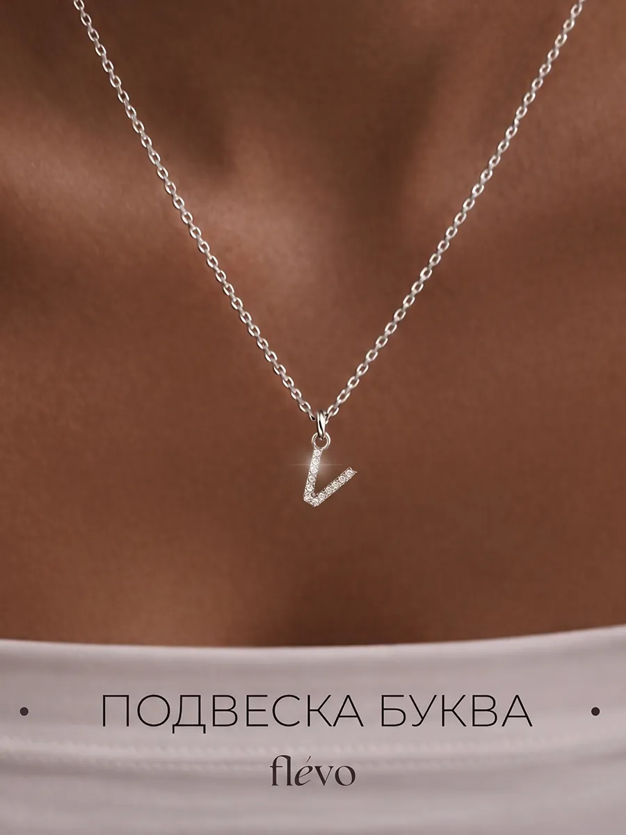 Подвеска на шею с буквой В бижутерия
