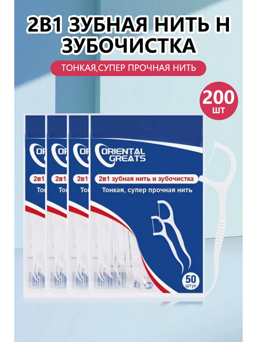 зубная нить с зубочисткой 200 шт