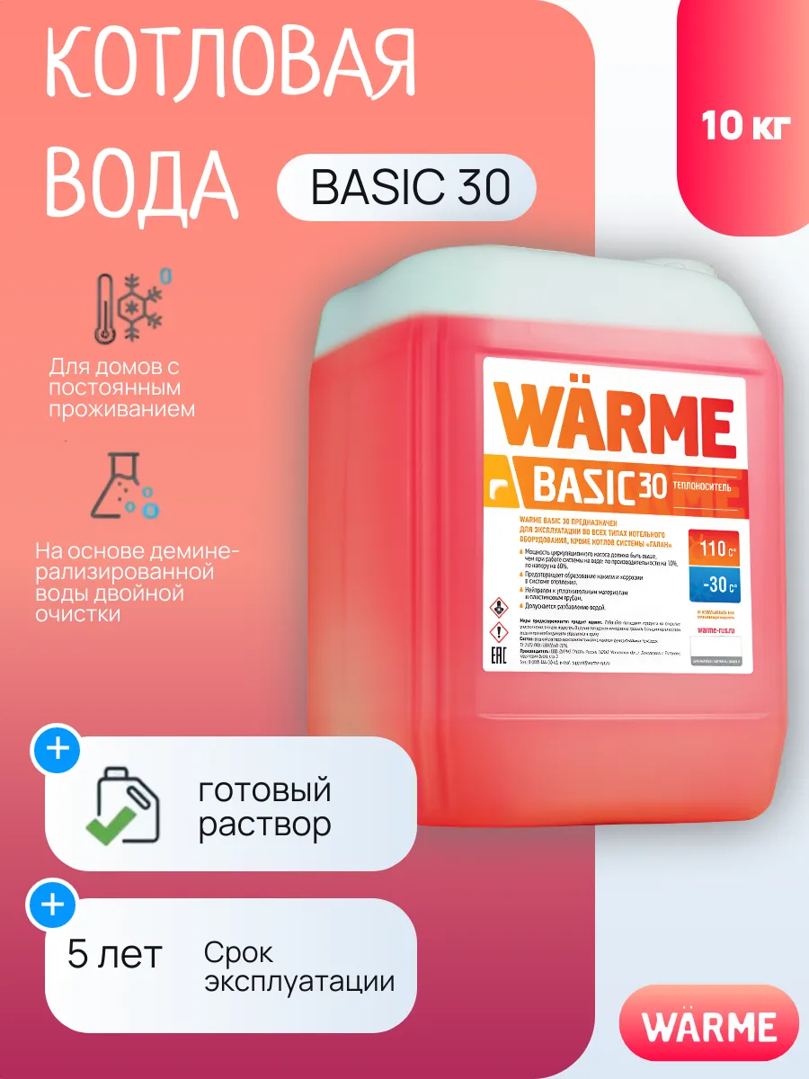 Теплоноситель Basic 30 (10 кг)