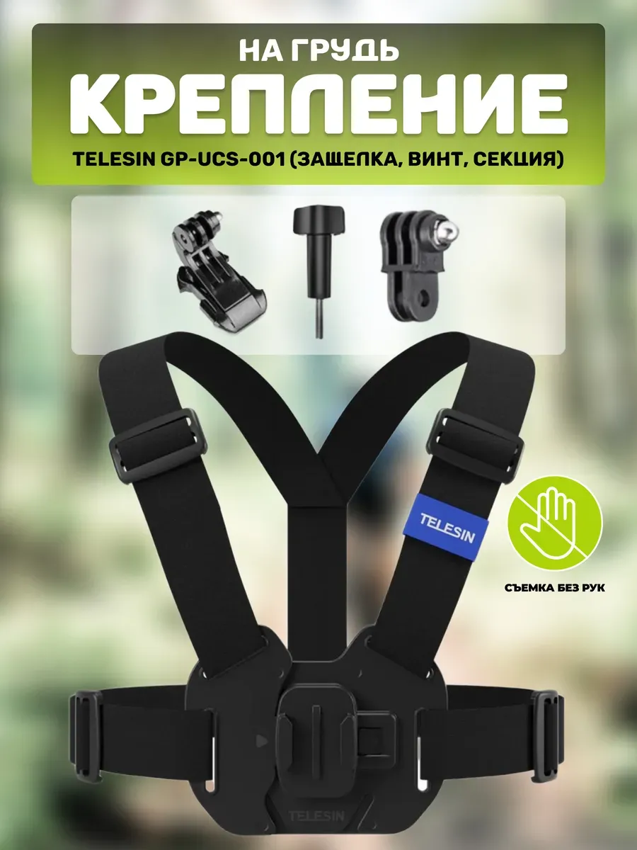 Крепление на грудь для экшн-камеры Telesin GP-UCS-001