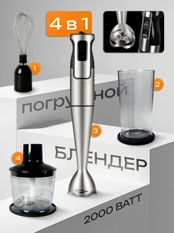 Блендер погружной мощный кухонный электрический 4в1