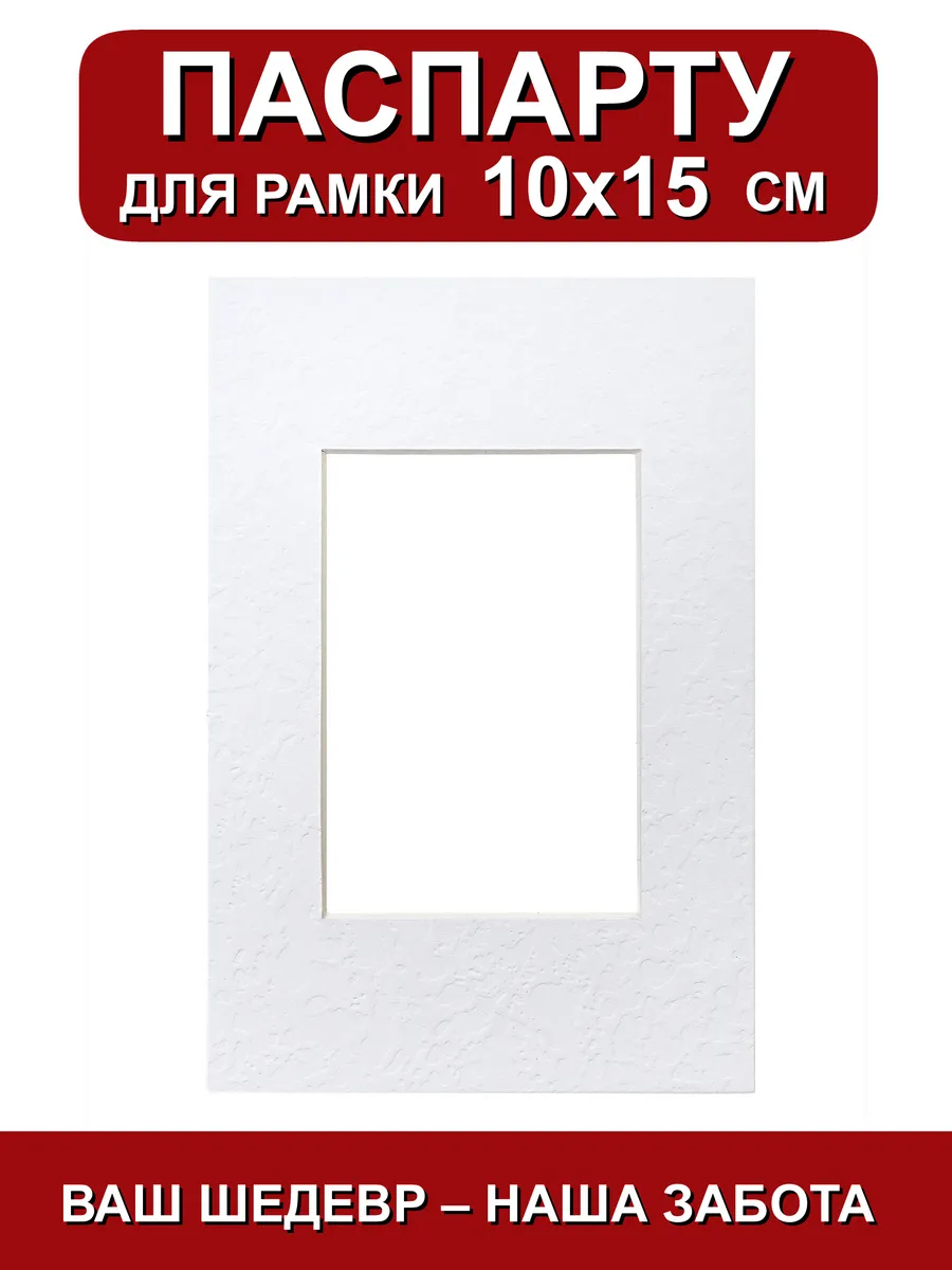 Паспарту для рамки 10х15 см. белый