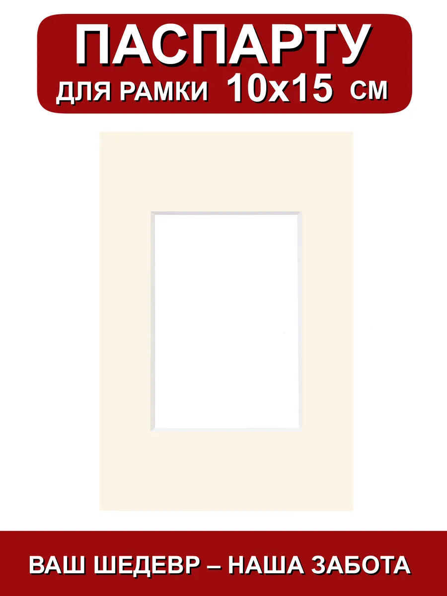 Паспарту для рамки 10х15 см. ваниль