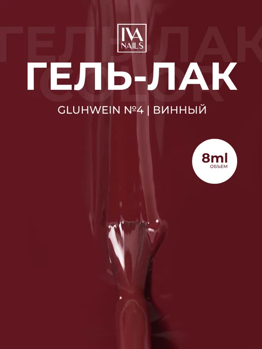IVA nails Гель лак для ногтей винный GLUHWEIN №4, красный, фото 2