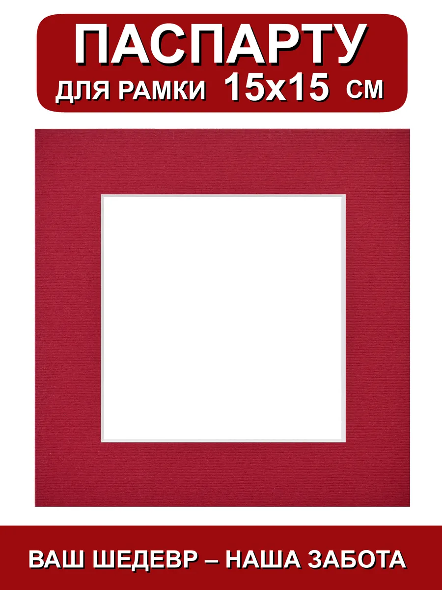 Паспарту для рамки 15х15 см. красный