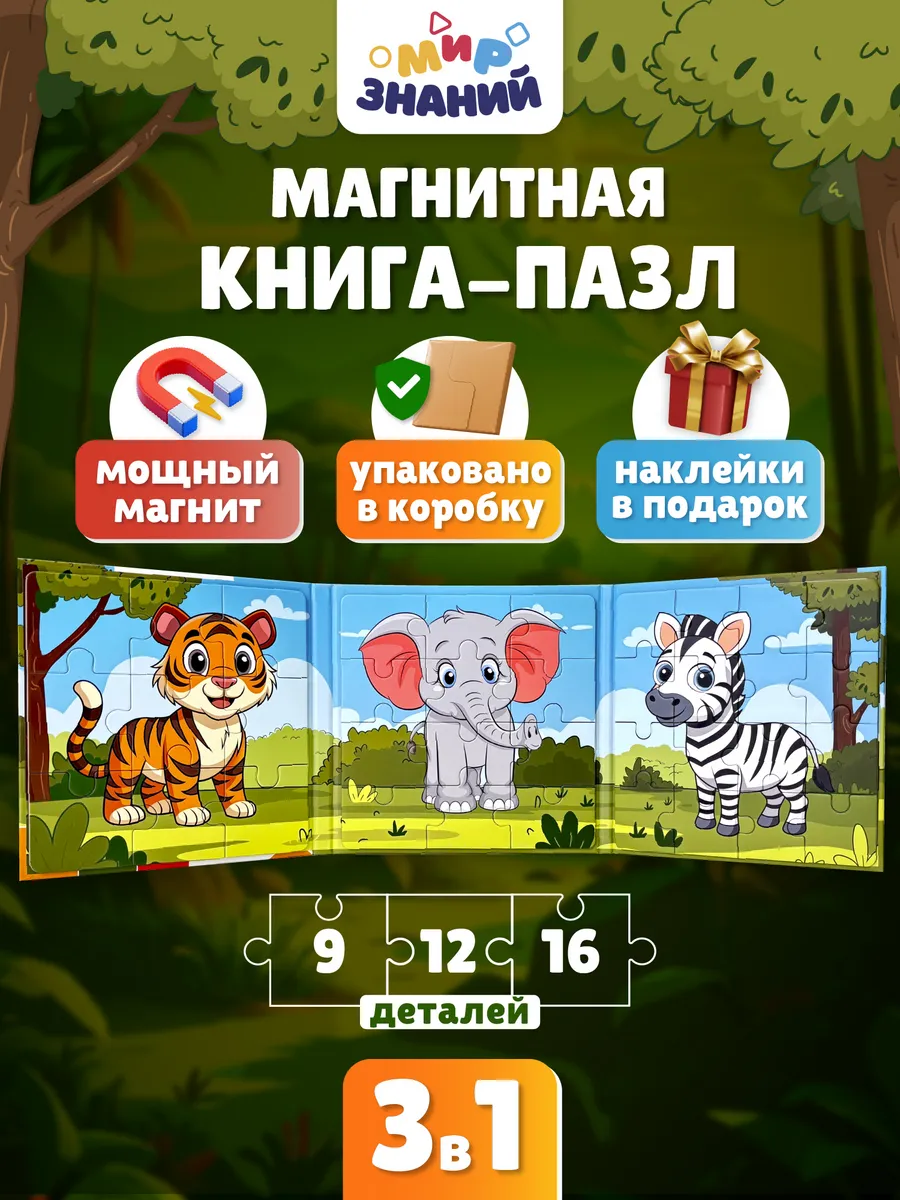 Магнитные пазлы для малышей развивающая книга 3в1