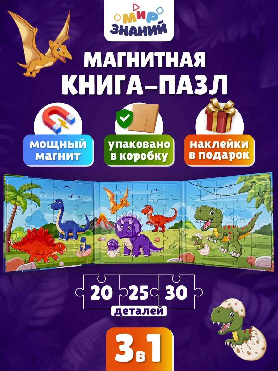 Магнитные пазлы для детей развивающая книга 3в1