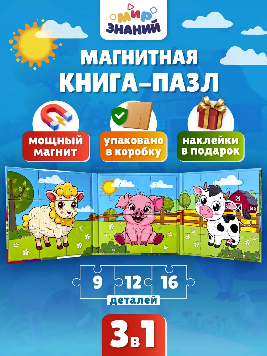 Магнитные пазлы для малышей развивающая книга 3в1