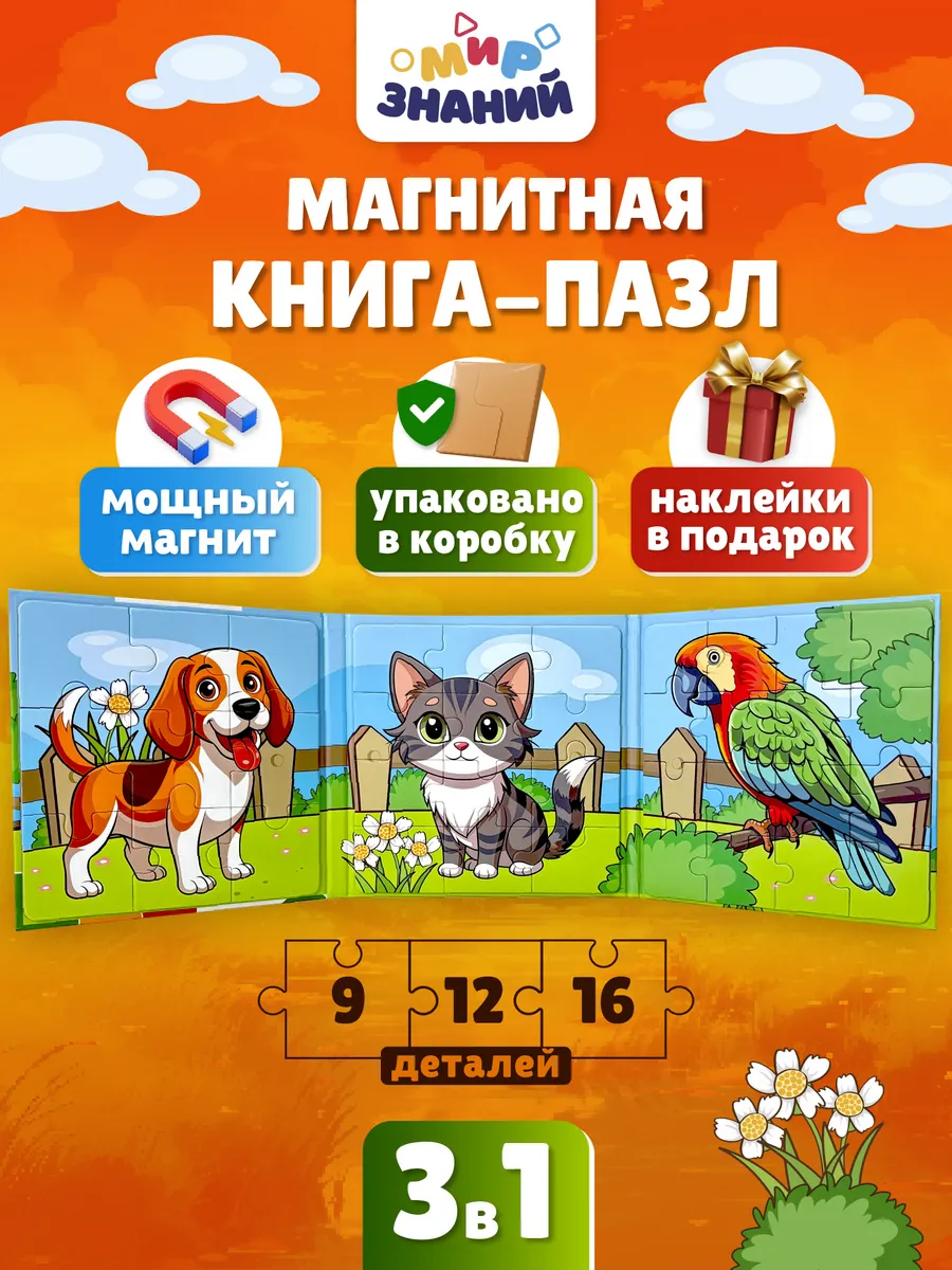 Магнитные пазлы для малышей развивающая книга 3в1